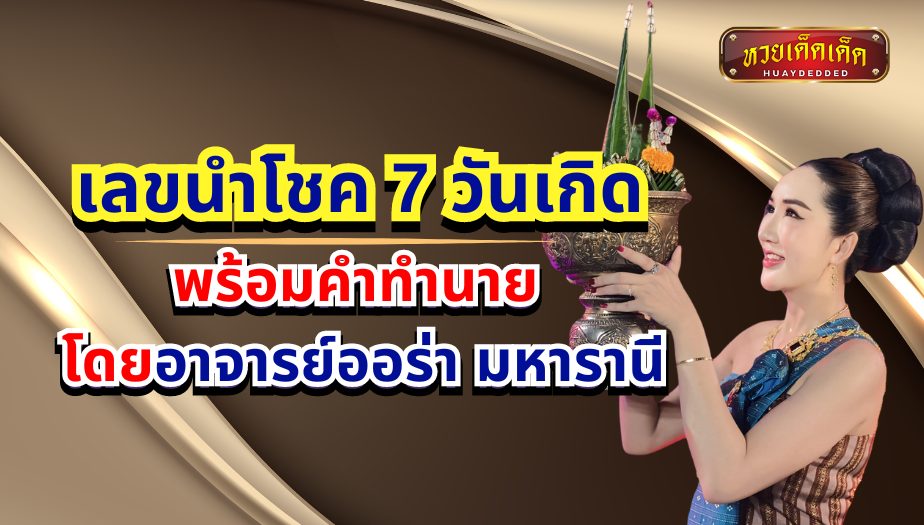 เลขนำโชค ทั้ง 7 วันเกิด พร้อมคำทำนาย โดยอาจารย์ออร่า มหารานี