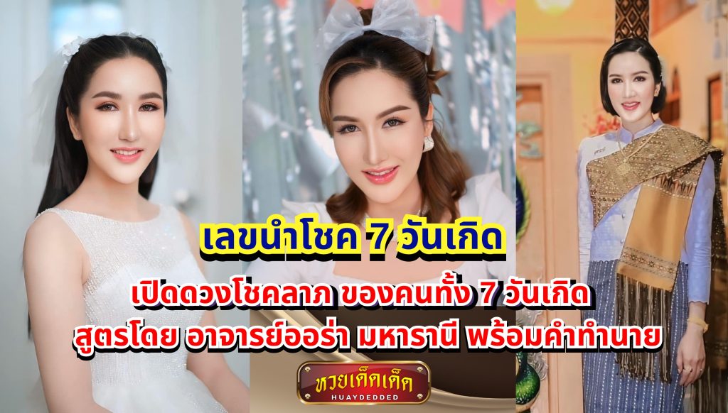 เลขนำโชค เปิดดวงโชคลาภ ของคนทั้ง 7 วัน สูตรโดย อาจารย์ออร่า มหารานี