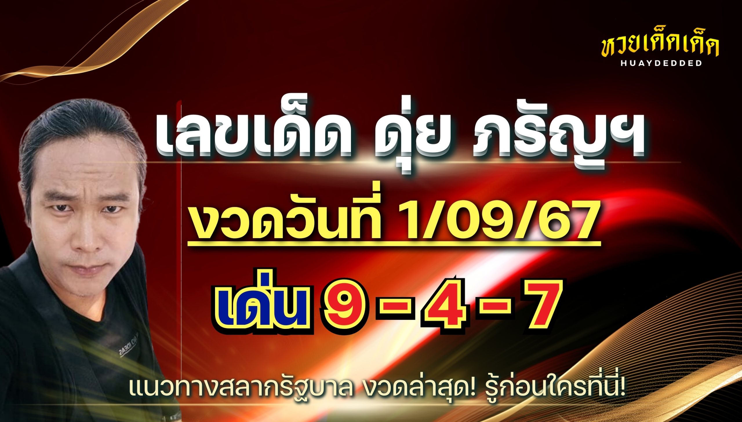 เลขเด็ด ดุ่ย ภรัญฯ ล่าสุด! งวดวันที่ 1/09/67 จัดเต็มไม่กั๊ก 2 แนวทาง