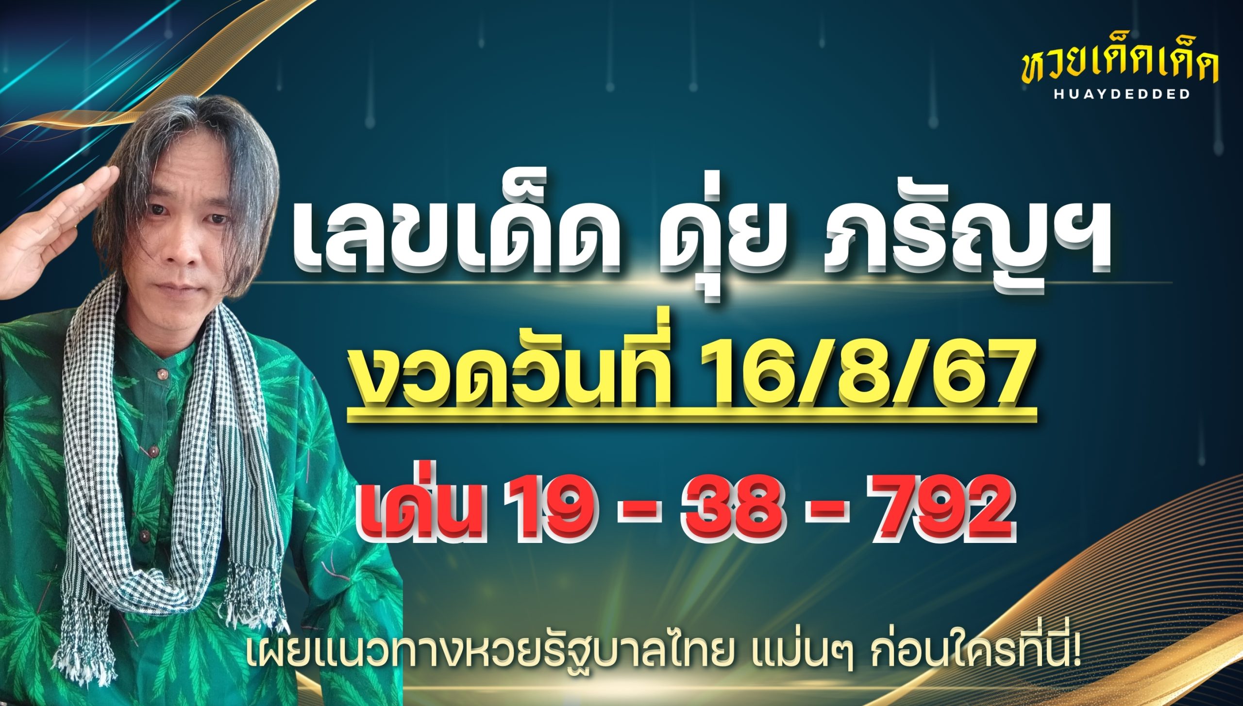 เลขเด็ด ดุ่ย ภรัญฯ งวดวันที่ 16 สิงหาคม 2567