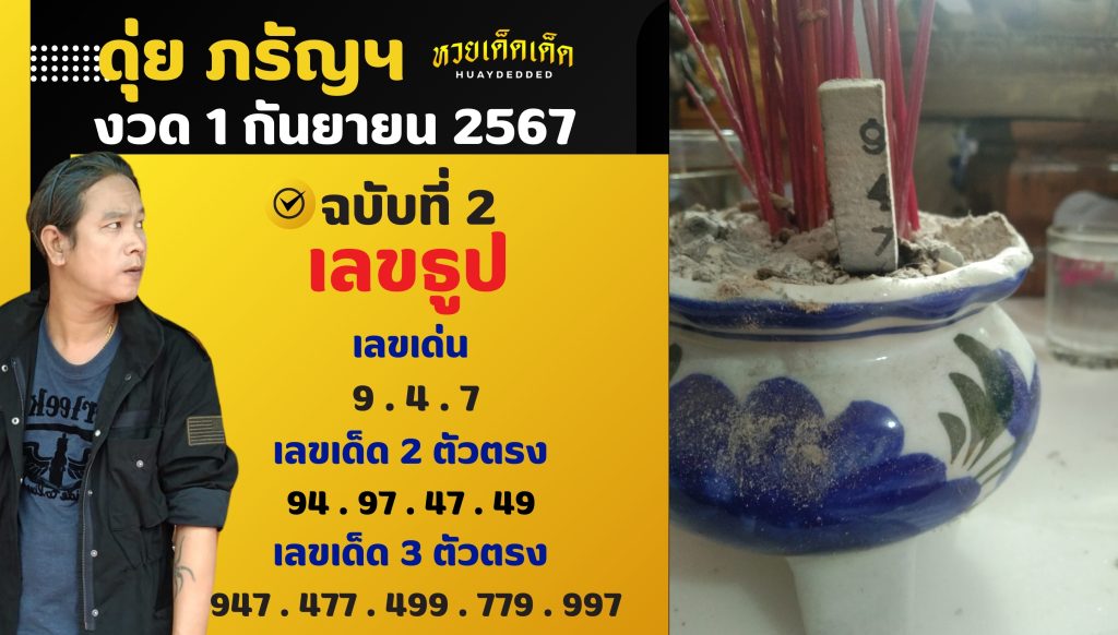 เลขเด็ด ดุ่ย ภรัญฯ เลขธูป 1 กันยายน 2567