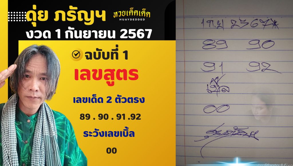 เลขเด็ด ดุ่ย ภรัญฯ เลขสูตร 1 กันยายน 2567