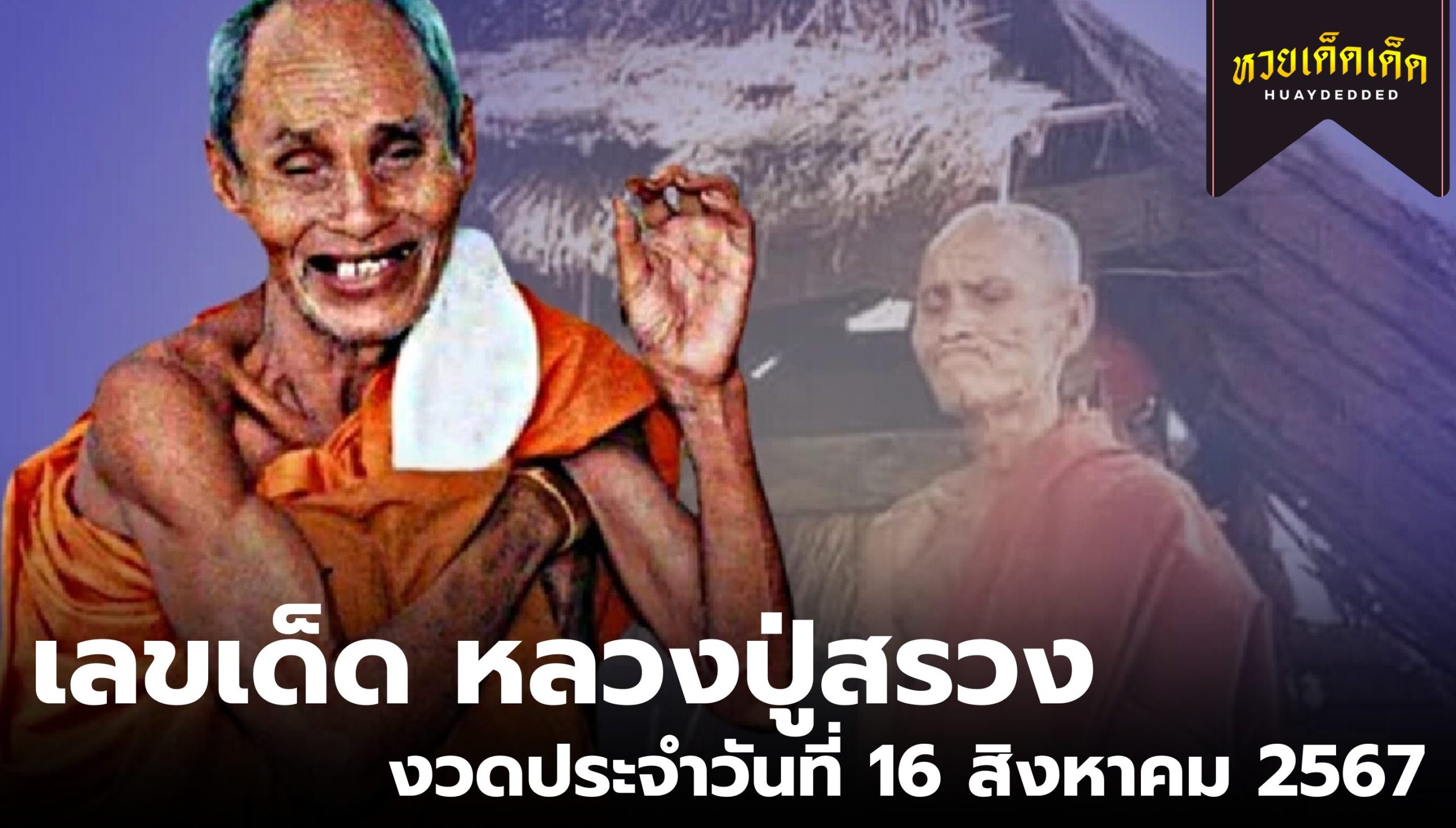 เลขเด็ด หลวงปู่สรวง งวดประจำวันที่ 16 สิงหาคม 2567