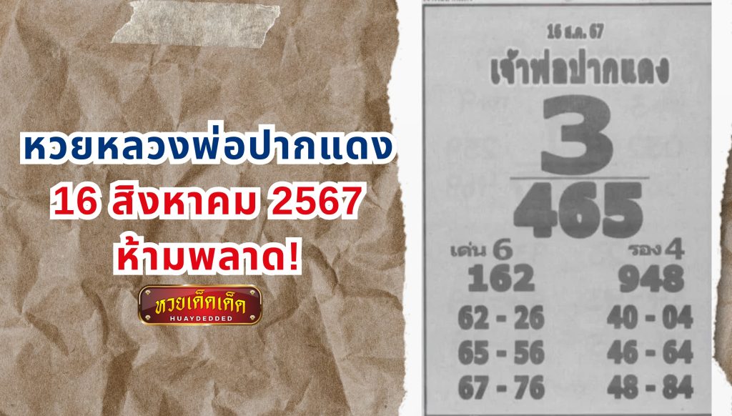 เลขเด็ด หวยหลวงพ่อปากแดง 16 สิงหาคม 2567