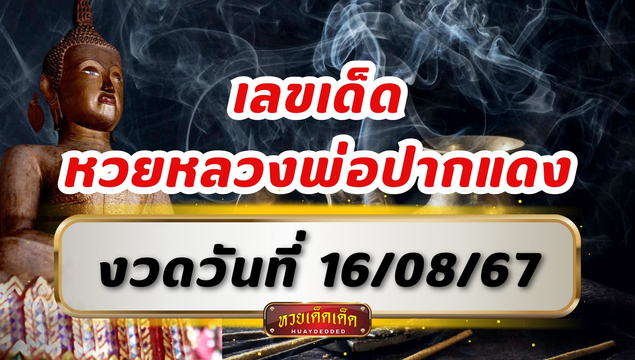 เลขเด็ด หวยหลวงพ่อปากแดง ประจำวันที่ 16 สิงหาคม 2567