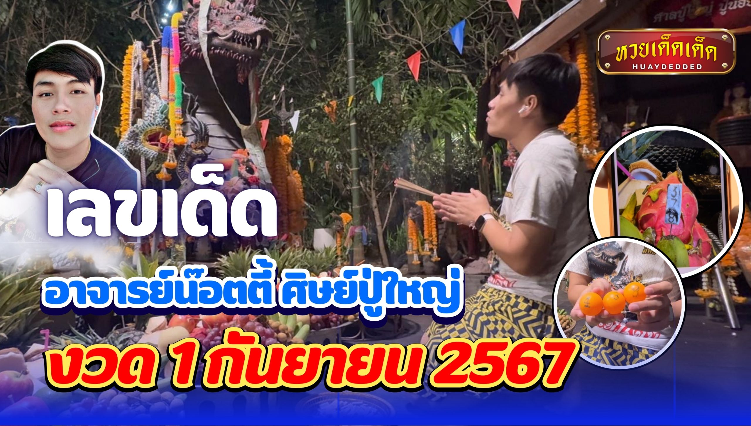 เลขเด็ด อาจารย์น็อตตี้ ศิษย์ปู่ใหญ่ งวด 1 กันยายน 2567