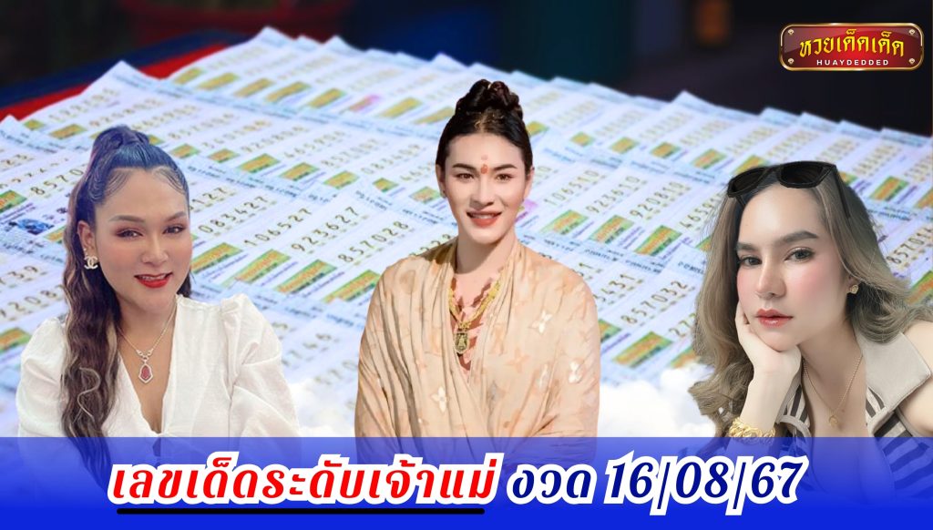 รวมเลขเด็ด เจ๊นุ๊ก เจ๊ฟองเบียร์ แม่น้ำหนึ่ง 16 สิงหาคม 2567