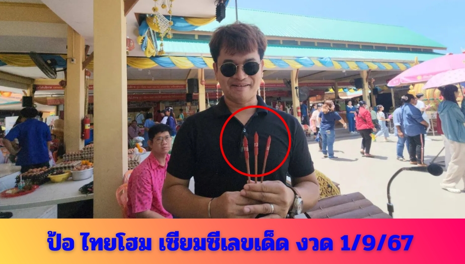 แนวทางเลขเด็ด เลขเซียมซี จาก ป้อ ไทยโฮม