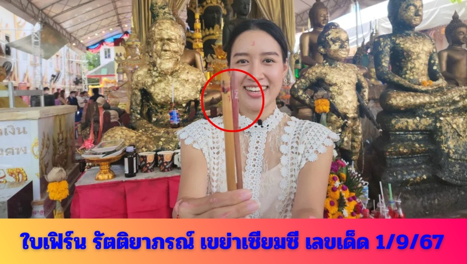 แนวทางเลขเด็ด จาก ใบเฟิร์น รัตติยาภรณ์ เสี่ยงเซียมซี