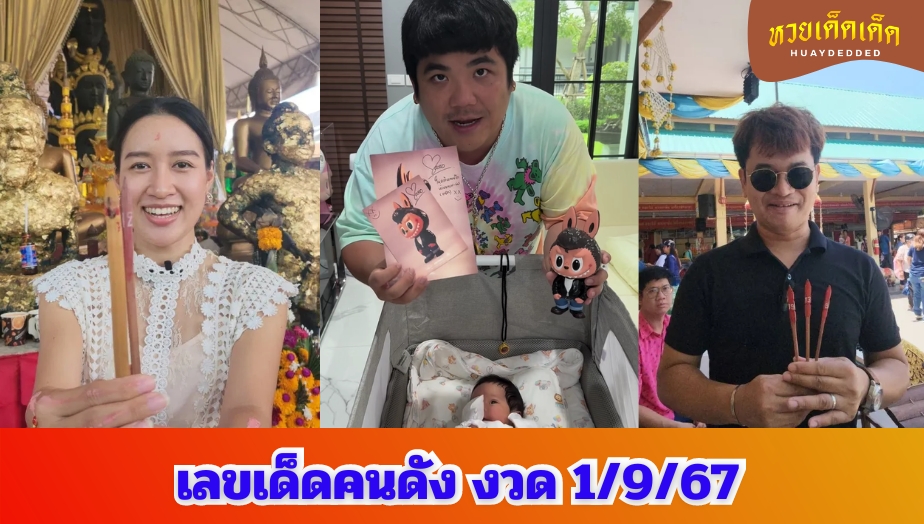 แนวทางเลขเด็ด 1 กันยายน 2567