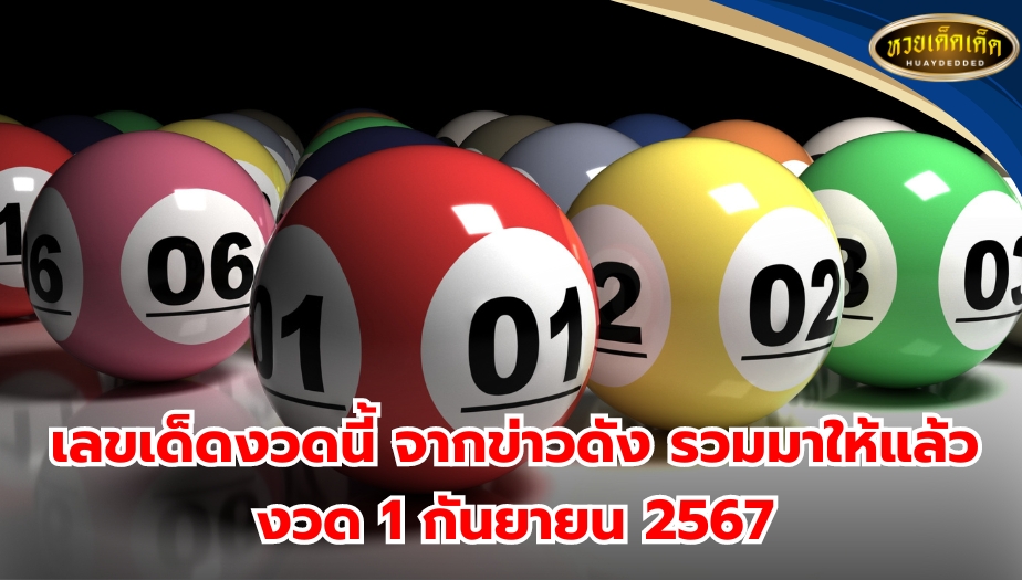 เลขเด็ดงวดนี้ เลขมาแรง งวด 1 กันยายน 2567