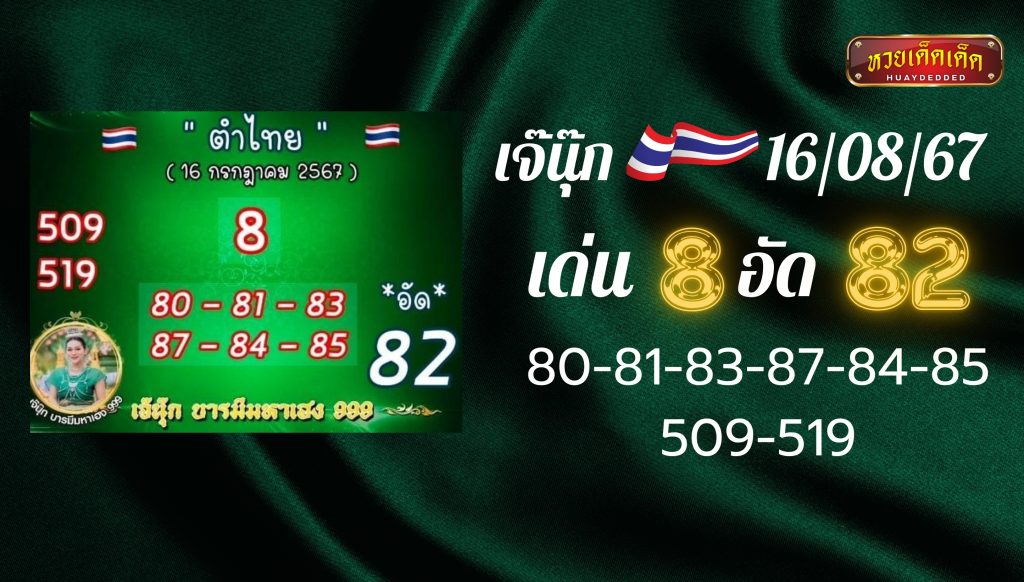 รวมเลขเด็ด : แนวทางเลขเด็ด เจ๊นุ๊ก 16 สิงหาคม 2567