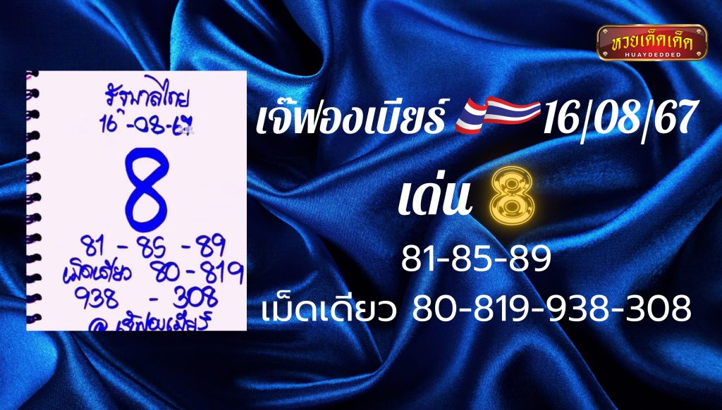 รวมเลขเด็ด แนวทางเลขเด็ด เจ๊ฟองเบียร์ 16 สิงหาคม 2567