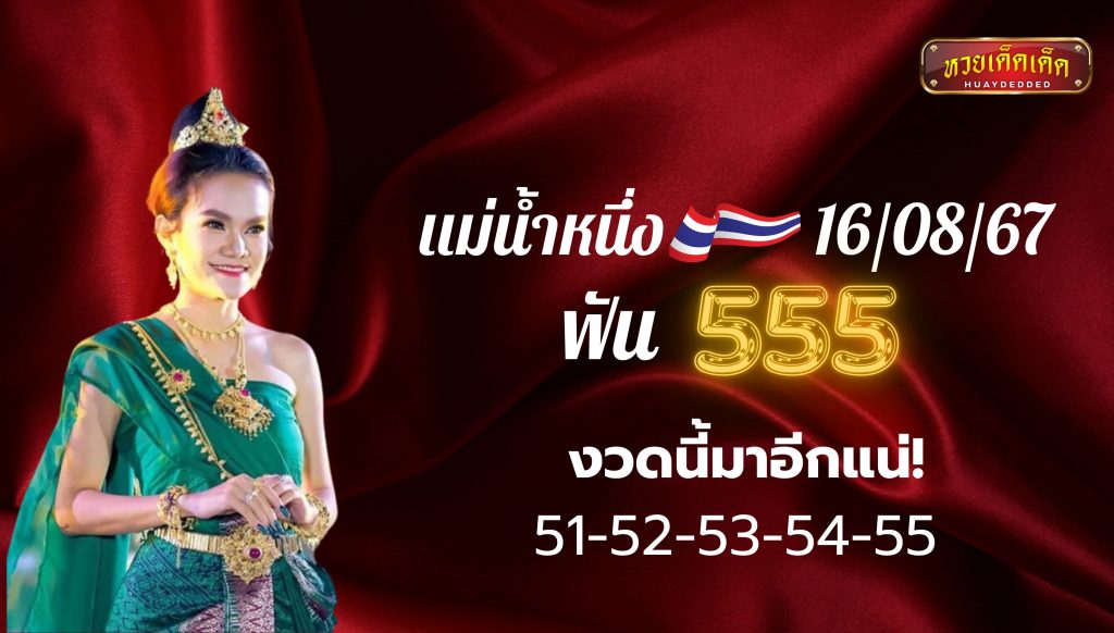 รวมเลขเด็ด แนวทางเลขเด็ด แม่น้ำหนึ่ง 16 สิงหาคม 2567