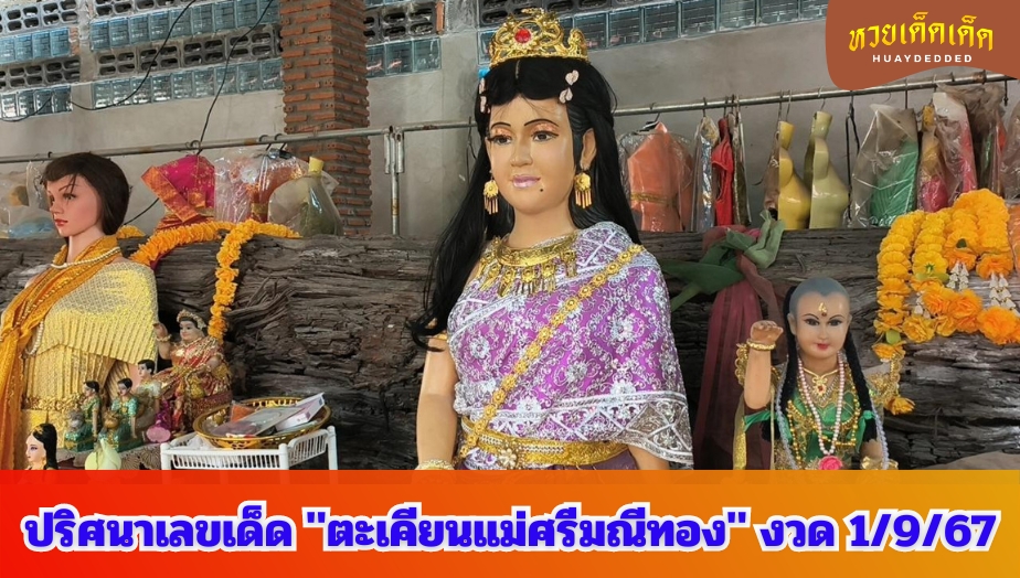 เลขเด็ด แม่ศรีมณีทอง