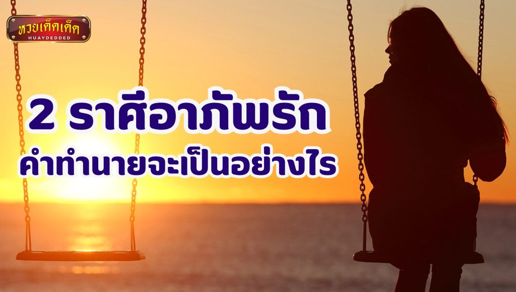 2 ราศีอาภัพรัก คำทำนายจะเป็นอย่างไร