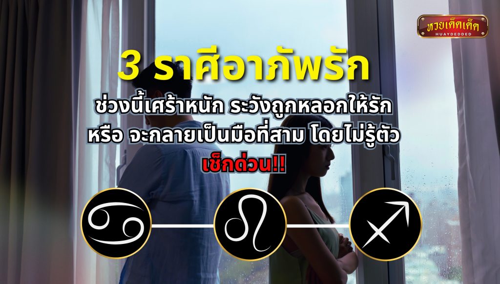 3 ราศีอาภัพรัก กรกฎ สิงห์ ธนู