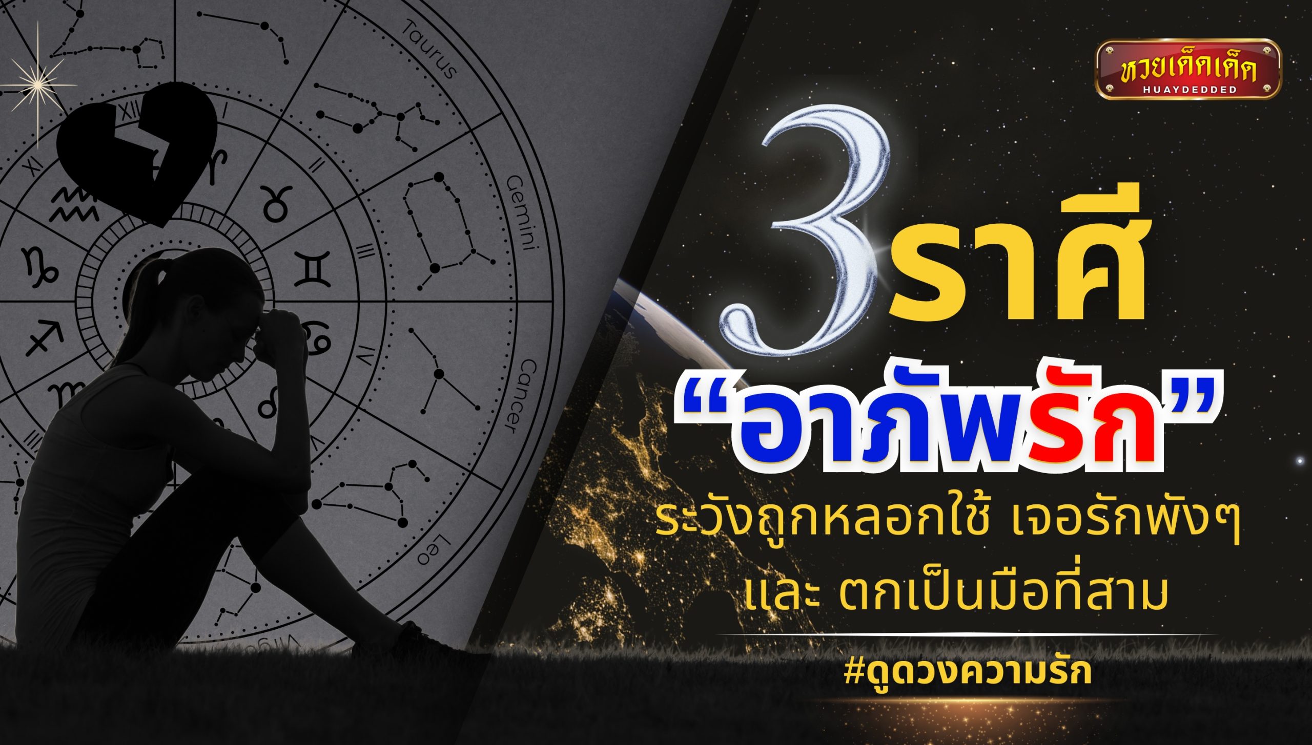 3 ราศีอาภัพรัก ระวังถูกหลอกใช้ เจอรักพังๆ และ ตกเป็นมือที่สาม