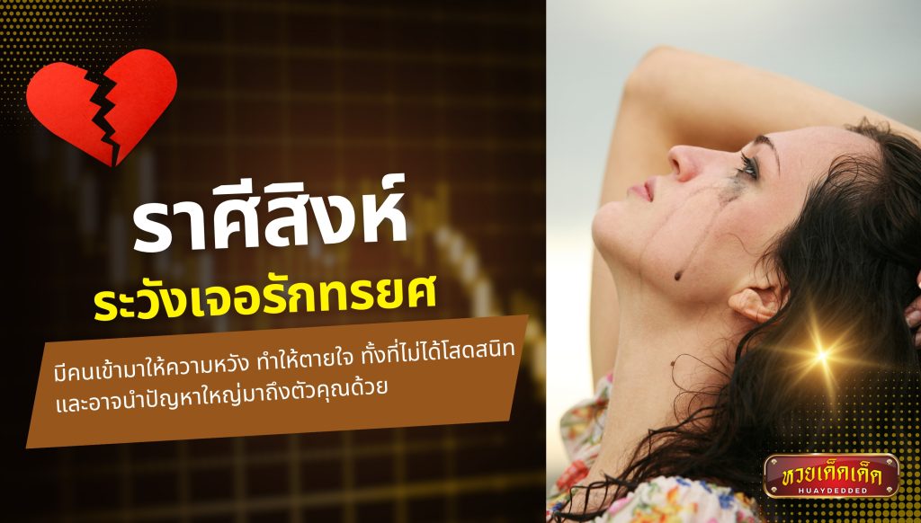 3 ราศีอาภัพรัก อันดับ 2 ราศีสิงห์ คำทำนาย ดังนี้