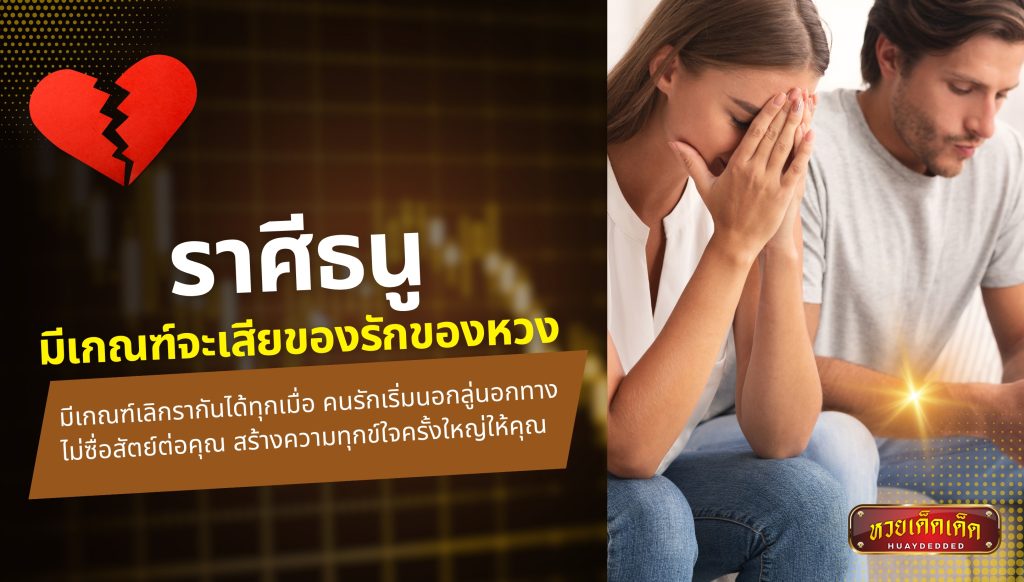 3 ราศีอาภัพรัก อันดับ 3 ราศีธนู คำทำนาย ดังนี้