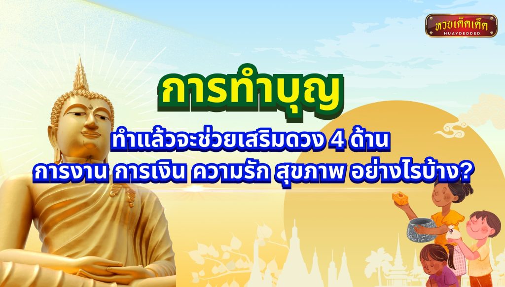 การทำบุญ คืออะไร ช่วยเสริมดวง 4 ด้าน การงาน การเงิน ความรัก สุขภาพ อย่างไรบ้าง