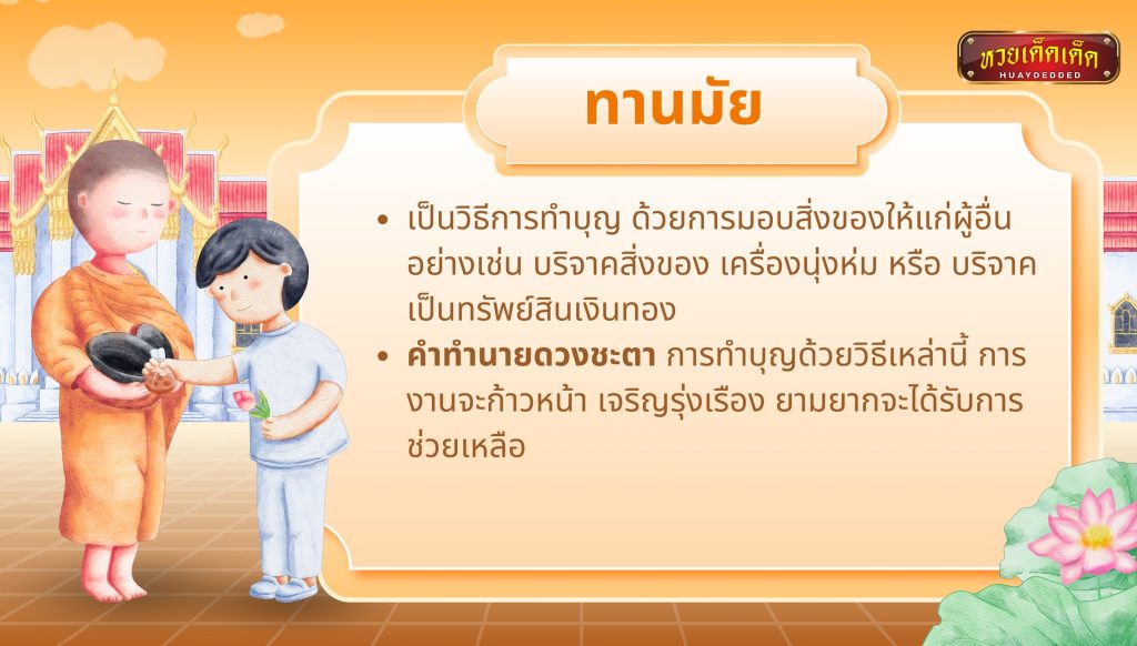 การทำบุญ ด้วยวิธี ทานมัย คือการให้ทาน ความหมาย และคำทำนาย ดังนี้