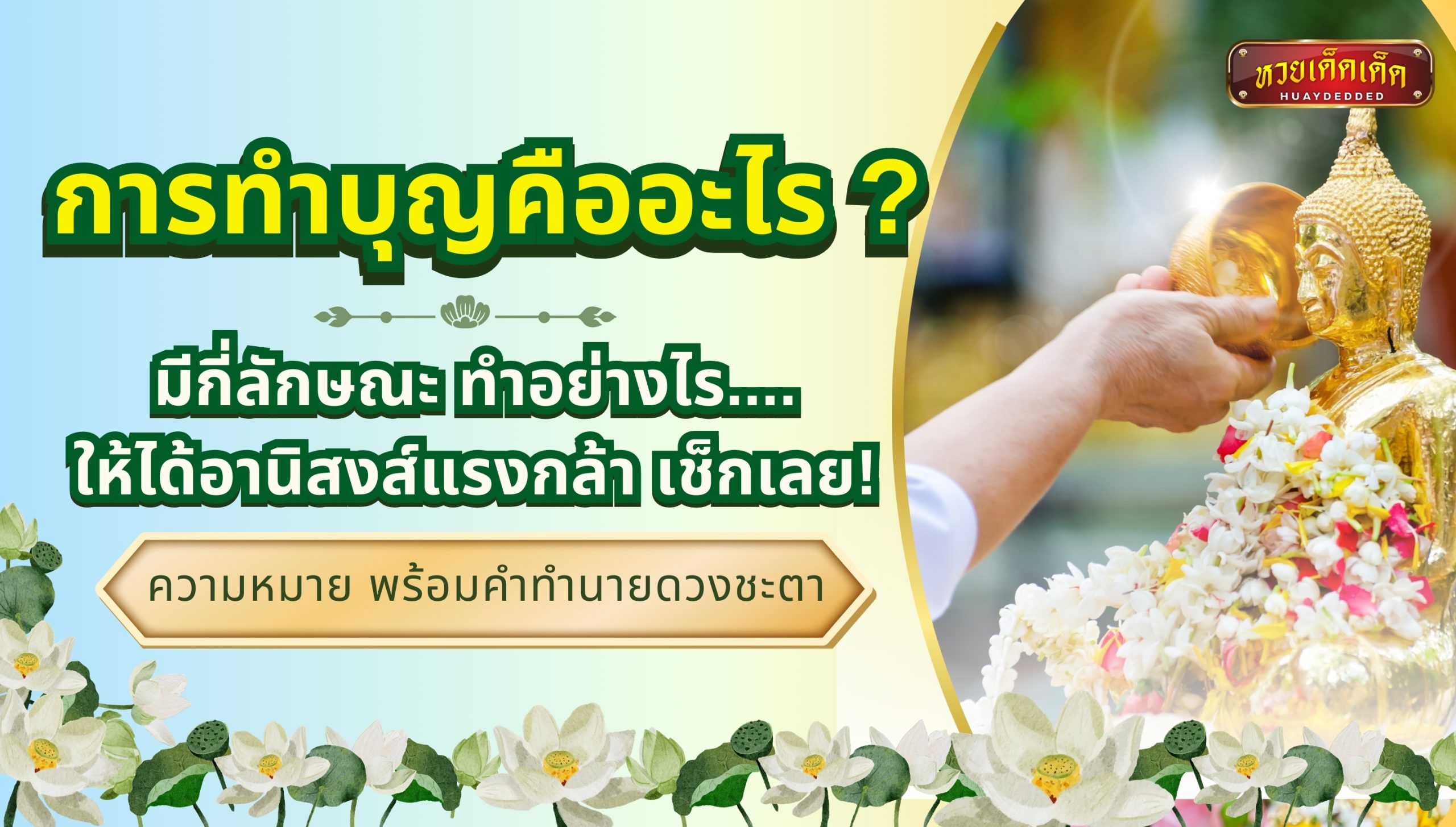 การทำบุญ คืออะไร มีกี่ลักษณะ ทำอย่างไรให้ได้อานิสงส์แรงกล้า