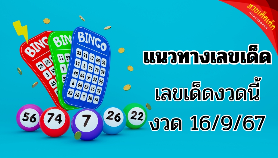 แนวทางเลขเด็ด ห้ามพลาด!!! ก่อนหวยออก 16 กันยายน 2567 เช็กเลย!