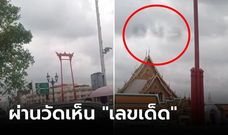 แนวทางเลขเด็ด เทวดาให้โชค