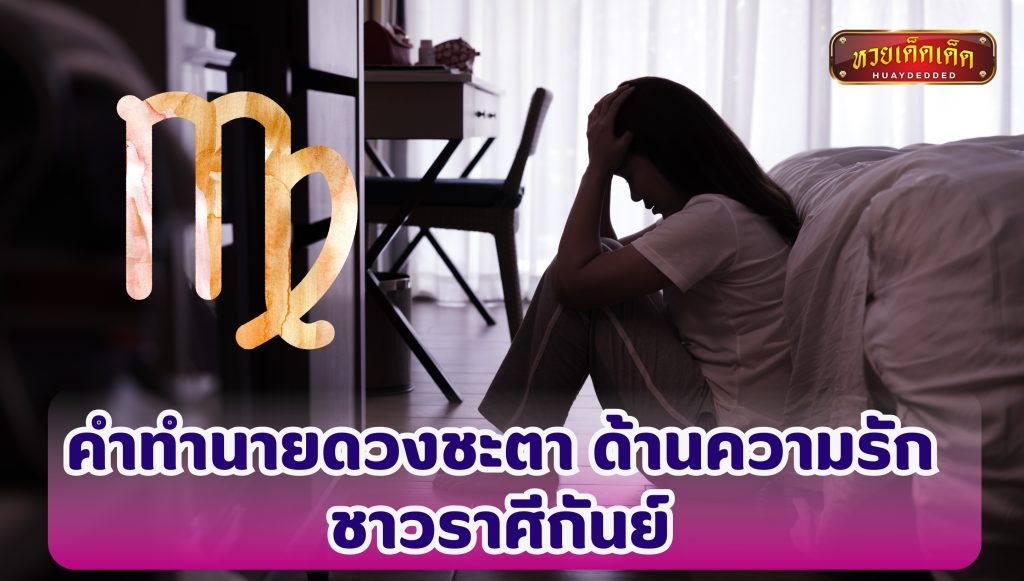 ราศีอาภัพรัก คำทำนายดวงชะตา ด้านความรัก ชาวราศีกันย์