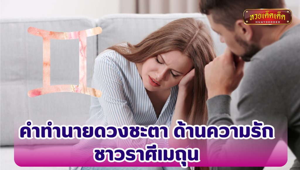 ราศีอาภัพรัก คำทำนายดวงชะตา ด้านความรัก ชาวราศีเมถุน