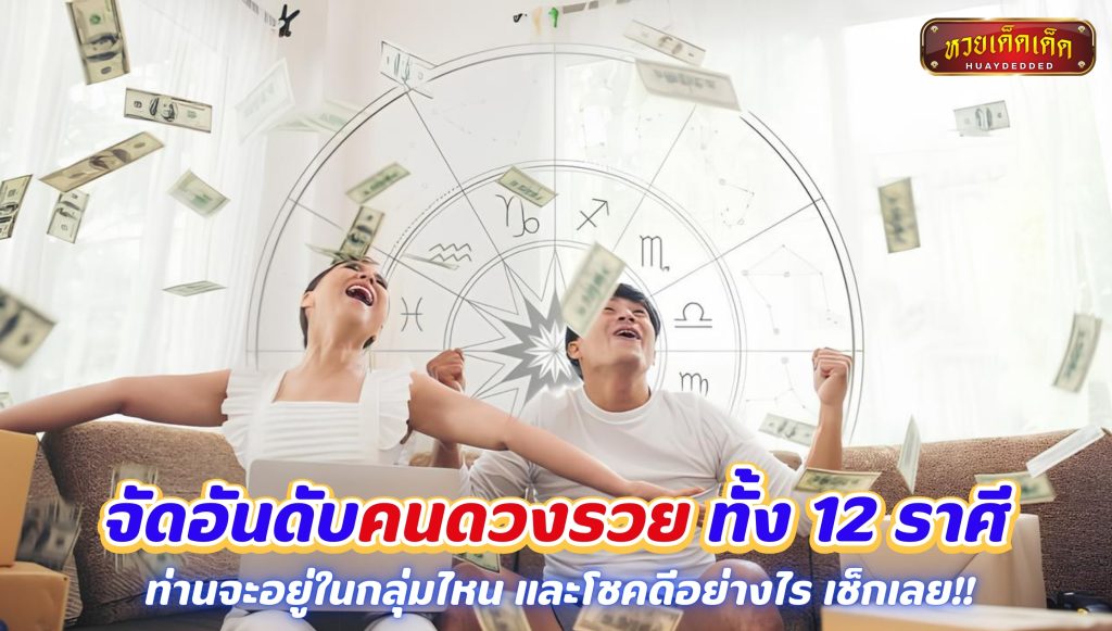 จัดอันดับคนดวงรวย ทั้ง 12 ราศี