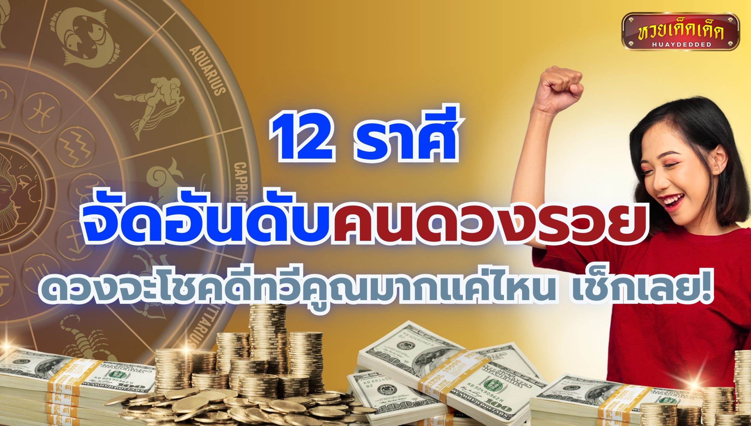 จัดอันดับคนดวงรวย ทั้ง 12 ราศี ดวงจะโชคดีทวีคูณมากแค่ไหน เช็กเลย!