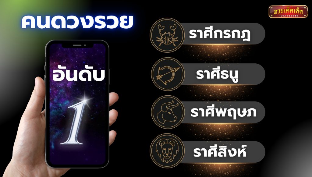 จัดอันดับคนดวงรวย อันดับที่ 1  ได้แก่ ราศีกรกฎ ธนู  พฤษภ และ สิงห์