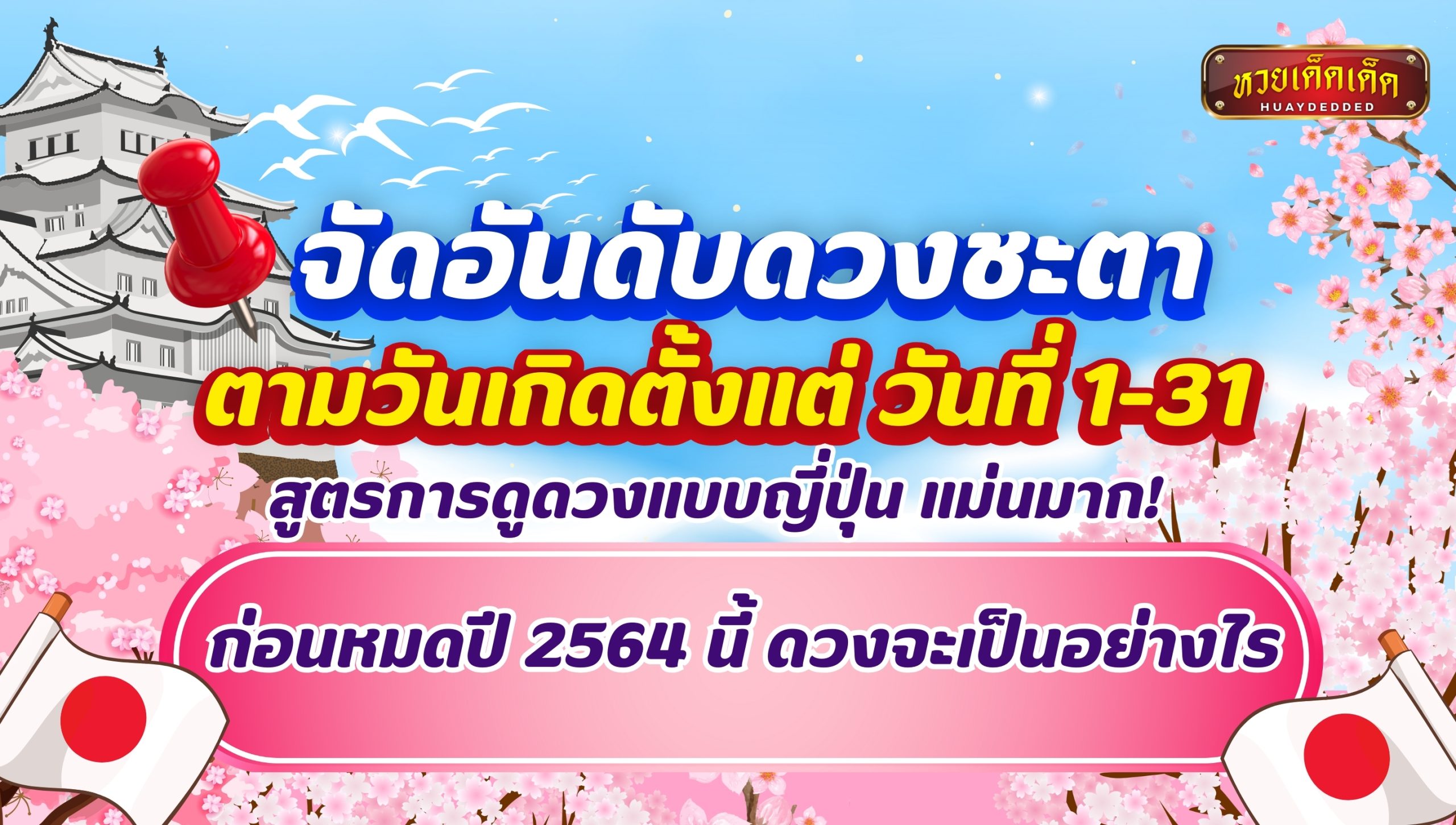 จัดอันดับดวงชะตา สูตรการดูดวงแบบญี่ปุ่น ตามวันเกิดตั้งแต่ วันที่ 1-31