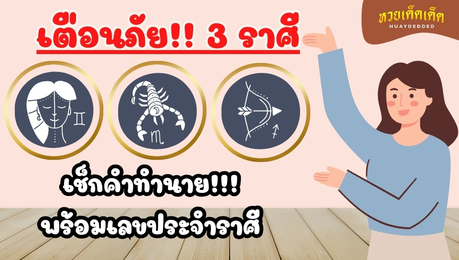 เตือนภัย 3 ราศี มีเกณฑ์!! ที่จะล้มเหลว เรื่องงาน เรื่องเงิน