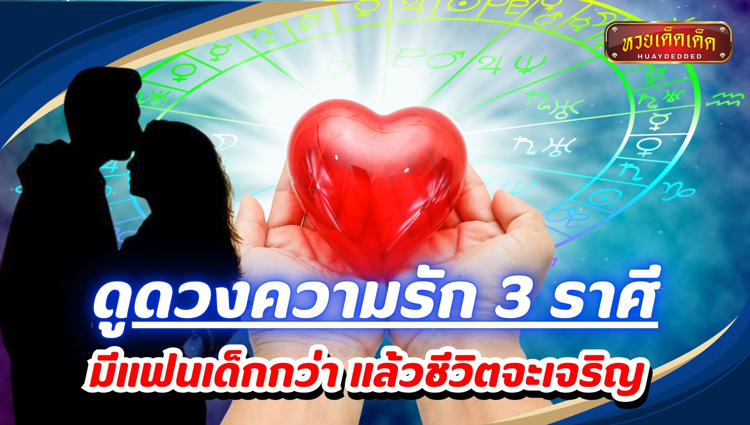 ดูดวงความรัก 3 ราศี มีแฟนเด็กกว่า แล้วชีวิตจะเจริญ เช็กเลยราศีใดบ้าง