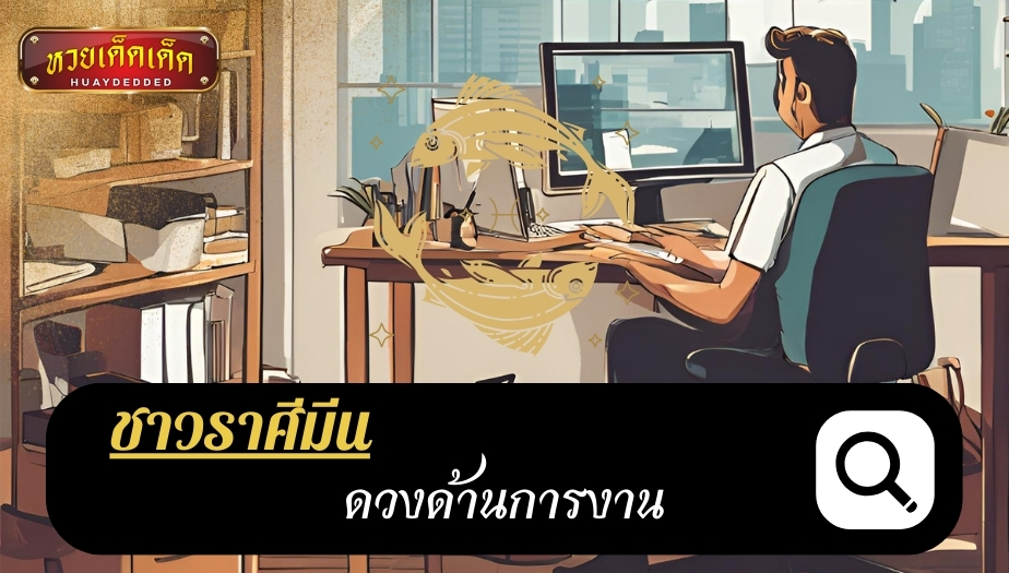 ดูดวงชาวราศีมีน ดวงครึ่งปีหลัง 2567 ด้านการงาน ผลของการทำนายดวงชะตา ดังนี้