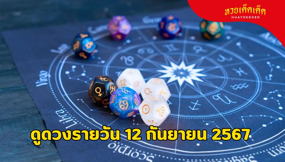 ดูดวงรายวัน ตามวันเกิดทั้ง 7 วันเกิด ประจำวันที่ 12 กันยายน 2567