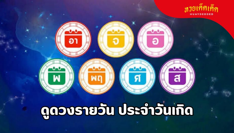 ดูดวงรายวัน ตามวันเกิด เรื่องงาน เรื่องเงิน เรื่องความรัก จะดีหรือไม่ ?