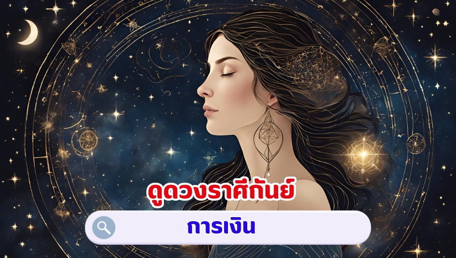 ดูดวงราศีกันย์ คำทำนายดวง เรื่องเงิน 