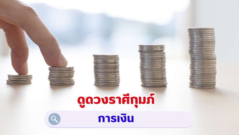 ดูดวงราศีกุมภ์ คำทำนายดวง เรื่องเงิน