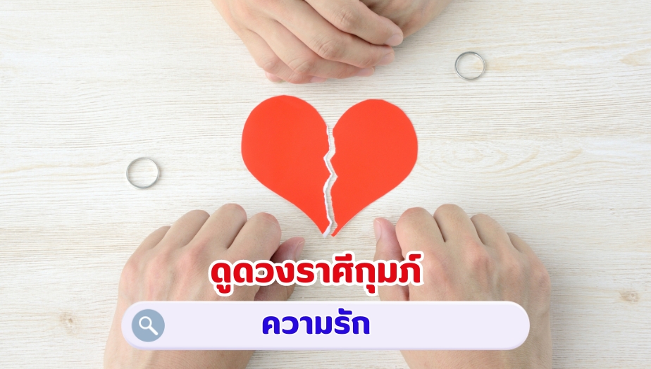 ดูดวงราศีกุมภ์ คำทำนายดวง เรื่องรัก 