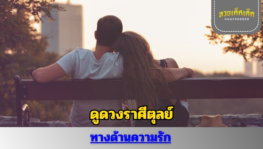 ดูดวงราศีตุลย์ คำทำนายดวง เรื่องความรัก