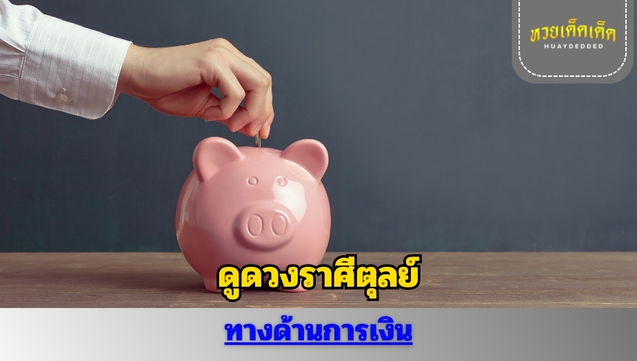 ดูดวงราศีตุลย์ คำทำนายดวง เรื่องการเงิน