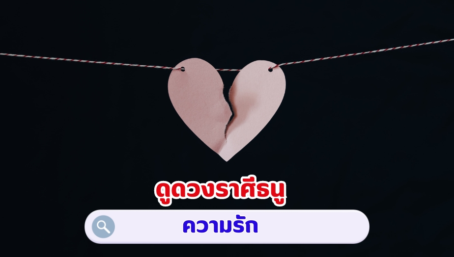 ดูดวงราศีธนู คำทำนายดวง เรื่องรัก 