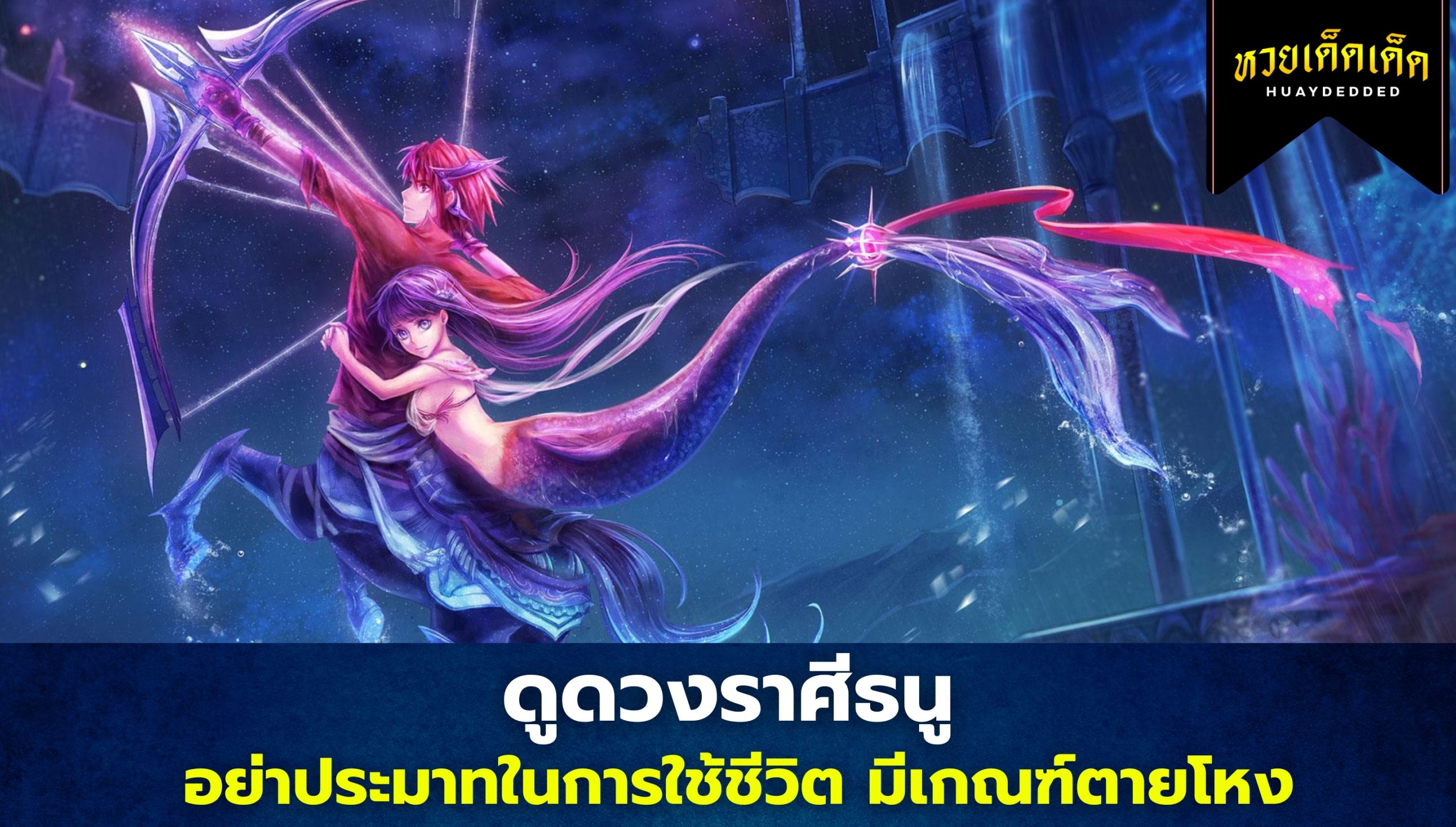 ดูดวงราศีธนู อย่าประมาทในการใช้ชีวิต มีเกณฑ์ตายโหง เสริมดวงโดยด่วน!