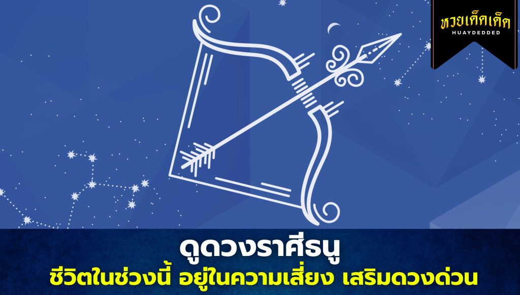 ดูดวงราศีธนู อย่าประมาทในการใช้ชีวิต มีเกณฑ์ตายโหง เสริมดวงโดยด่วน!