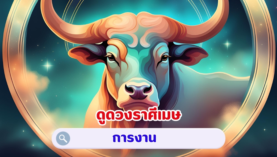 ดูดวงราศีพฤษภ คำทำนายดวง เรื่องงาน 