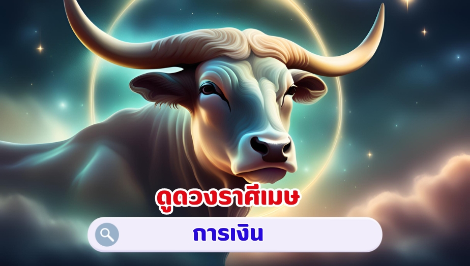 ดูดวงราศีพฤษภ คำทำนายดวง เรื่องเงิน 